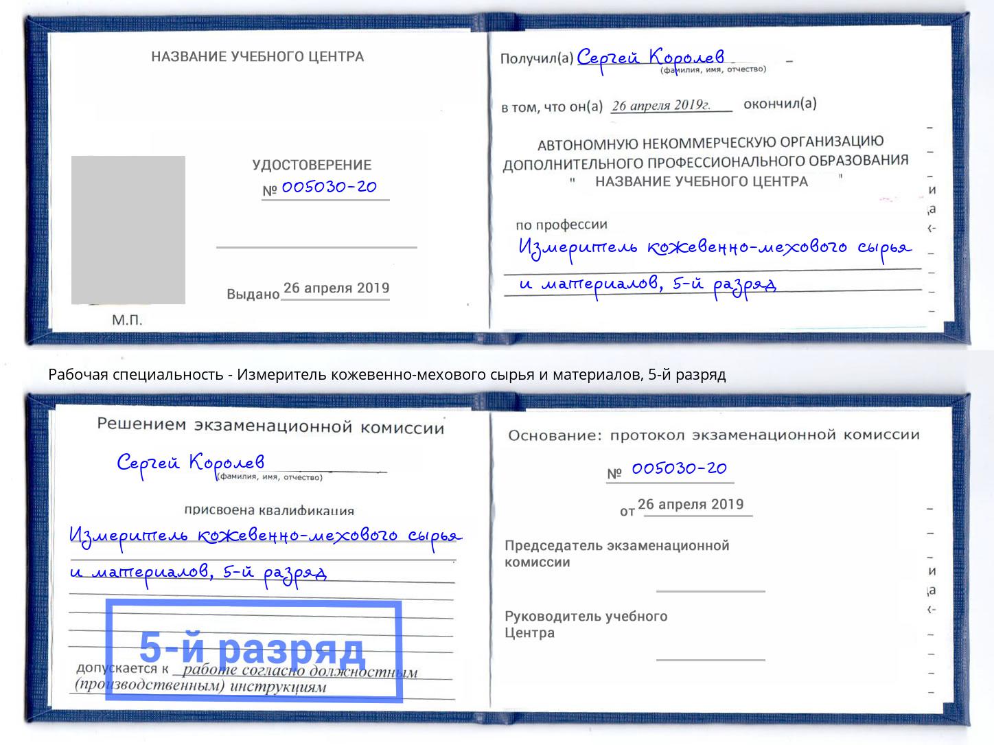 корочка 5-й разряд Измеритель кожевенно-мехового сырья и материалов Благодарный