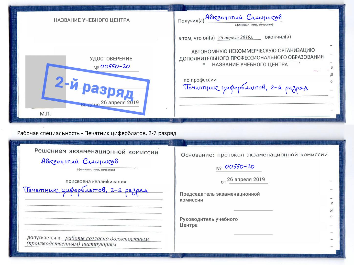 корочка 2-й разряд Печатник циферблатов Благодарный