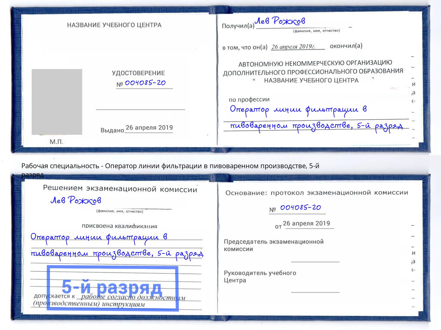 корочка 5-й разряд Оператор линии фильтрации в пивоваренном производстве Благодарный