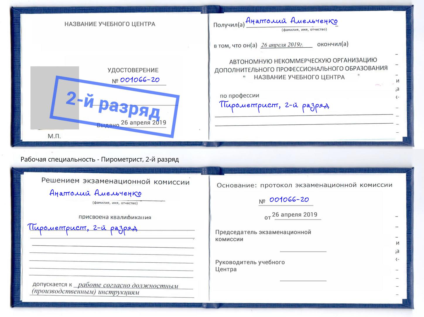 корочка 2-й разряд Пирометрист Благодарный
