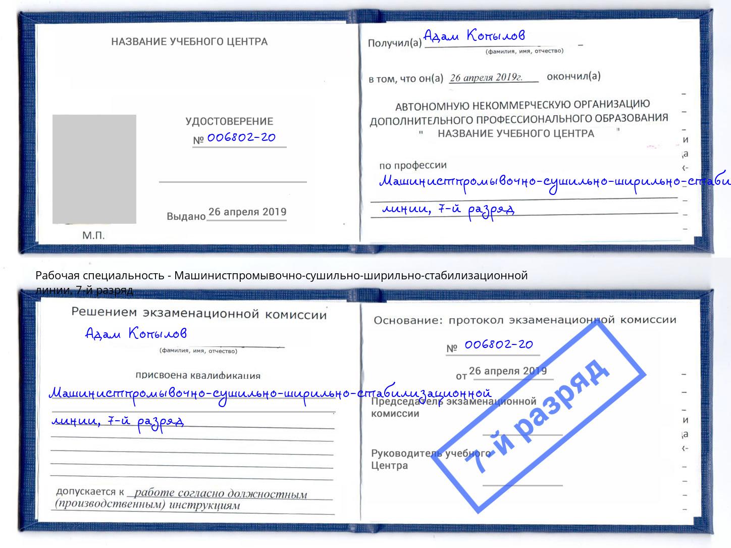 корочка 7-й разряд Машинистпромывочно-сушильно-ширильно-стабилизационной линии Благодарный