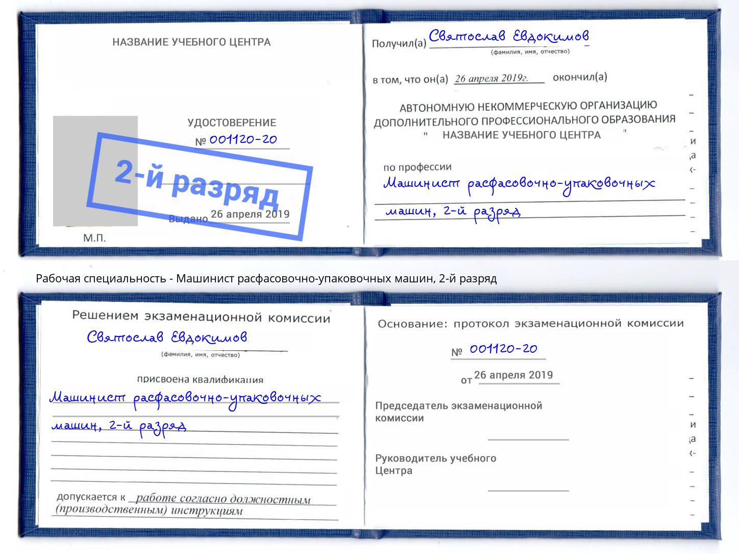 корочка 2-й разряд Машинист расфасовочно-упаковочных машин Благодарный