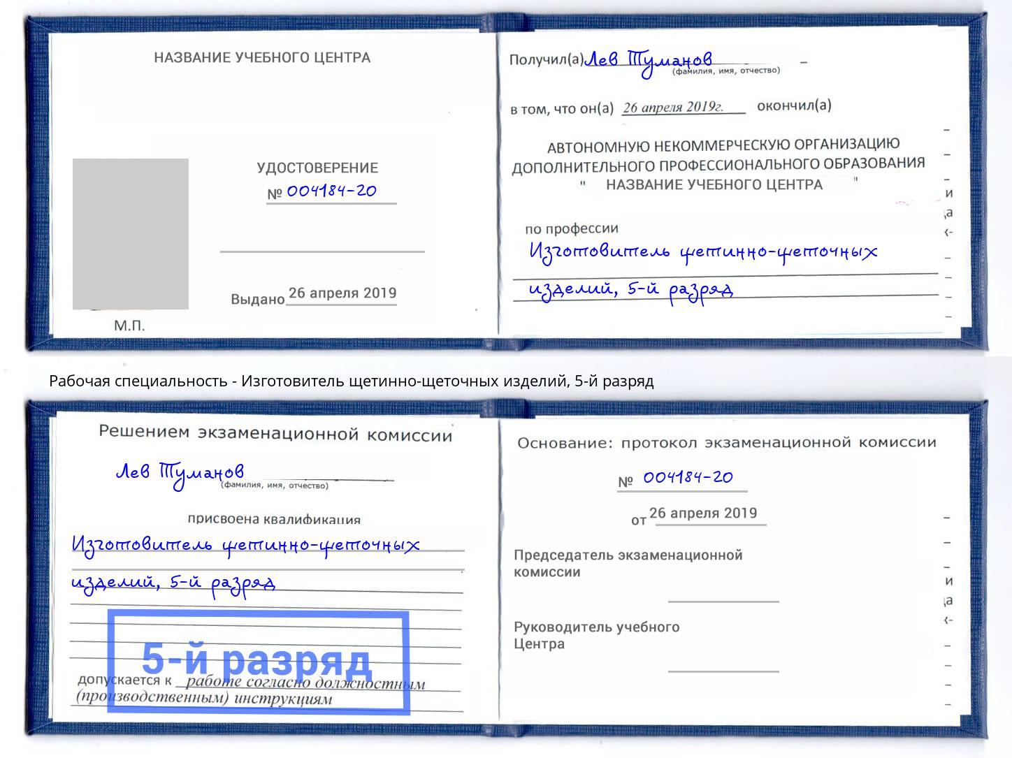 корочка 5-й разряд Изготовитель щетинно-щеточных изделий Благодарный