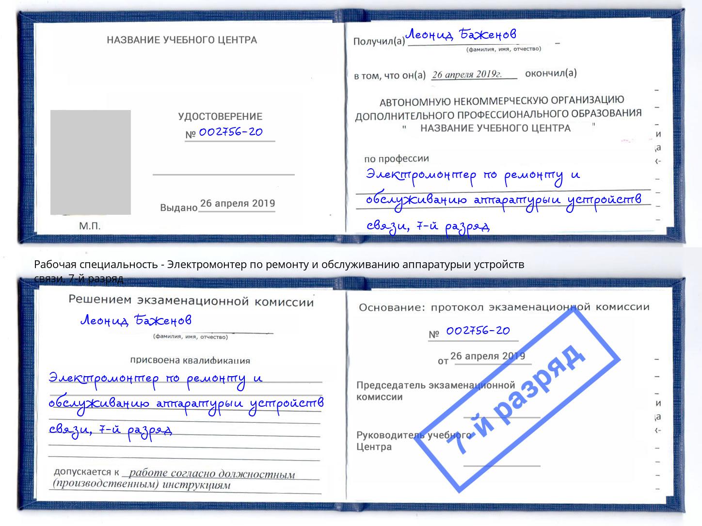 корочка 7-й разряд Электромонтер по ремонту и обслуживанию аппаратурыи устройств связи Благодарный