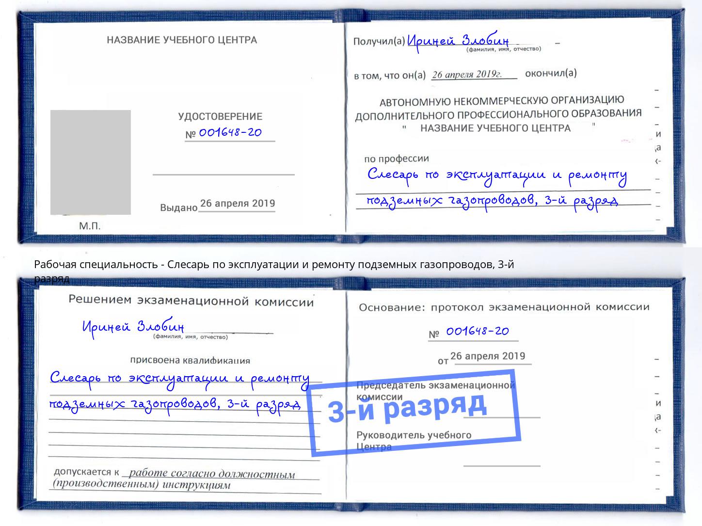 корочка 3-й разряд Слесарь по эксплуатации и ремонту подземных газопроводов Благодарный