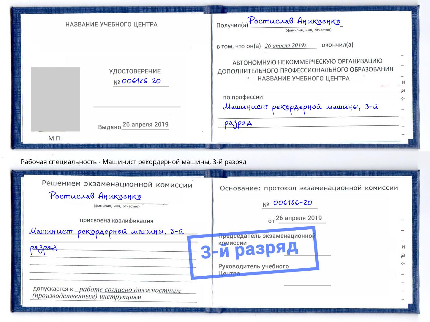 корочка 3-й разряд Машинист рекордерной машины Благодарный