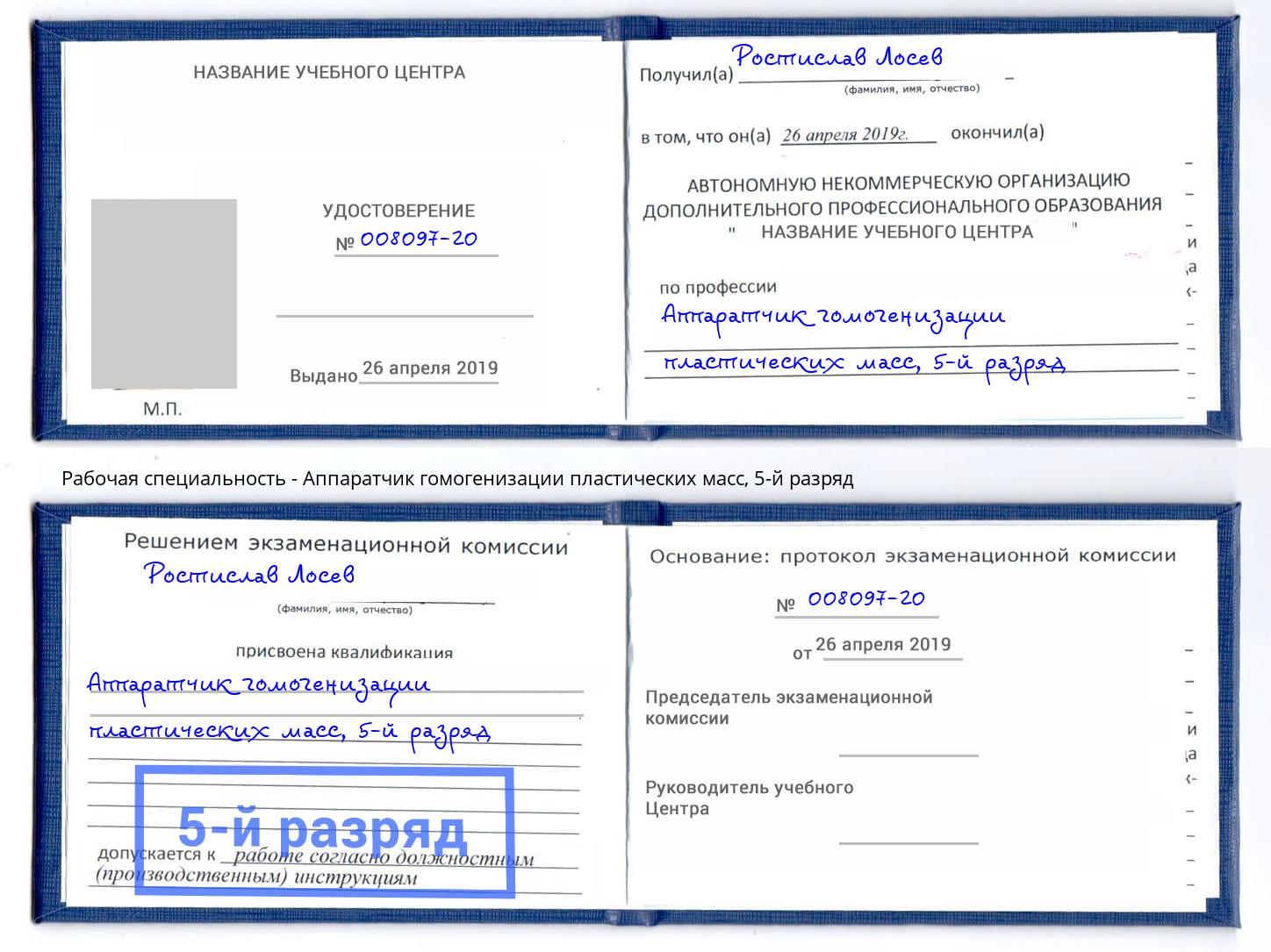 корочка 5-й разряд Аппаратчик гомогенизации пластических масс Благодарный