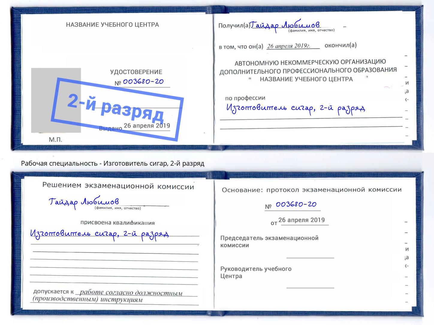 корочка 2-й разряд Изготовитель сигар Благодарный