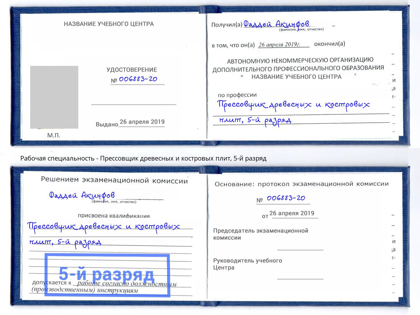корочка 5-й разряд Прессовщик древесных и костровых плит Благодарный