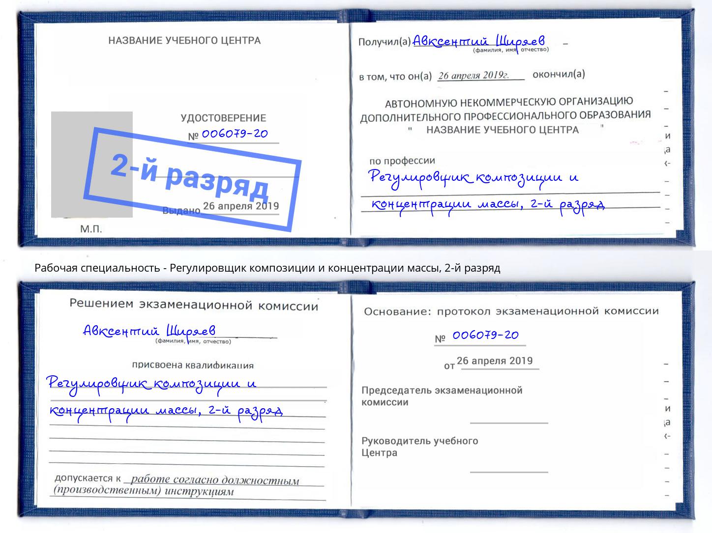 корочка 2-й разряд Регулировщик композиции и концентрации массы Благодарный