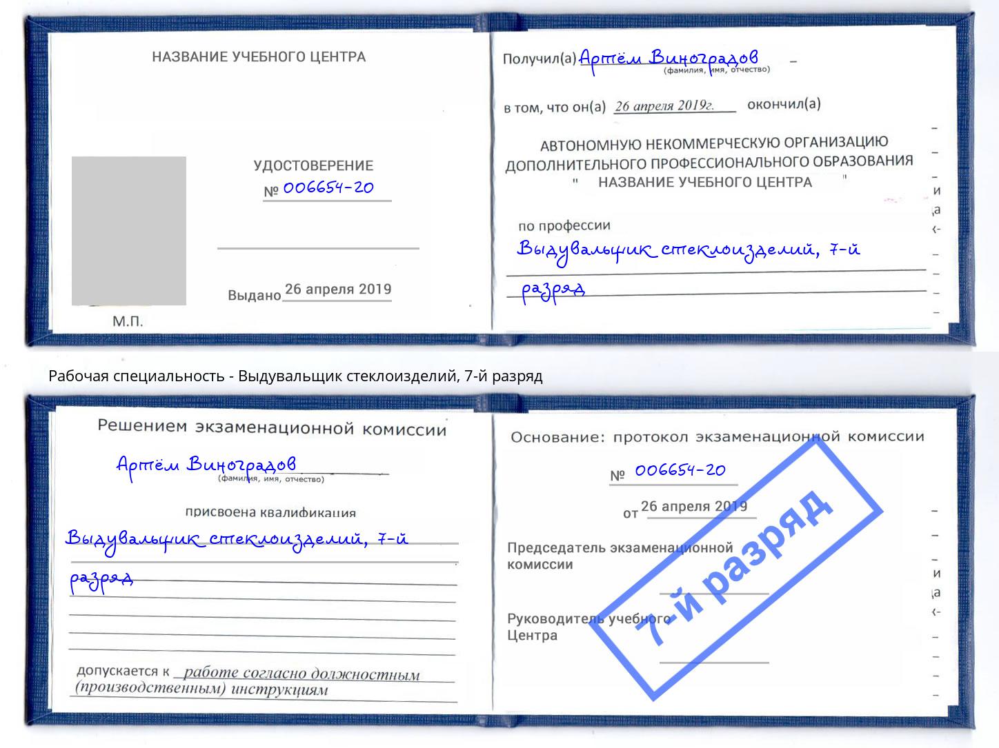 корочка 7-й разряд Выдувальщик стеклоизделий Благодарный
