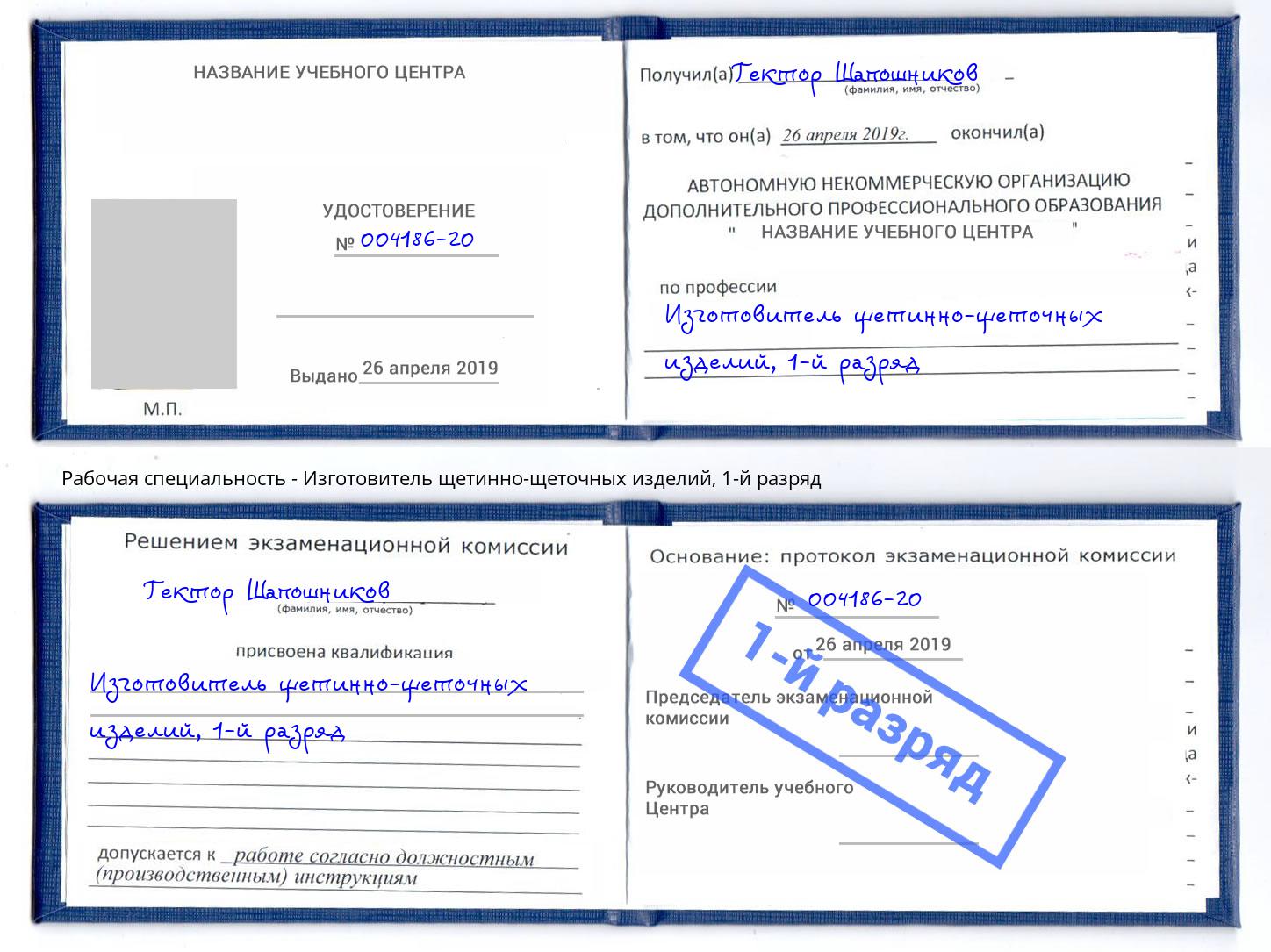 корочка 1-й разряд Изготовитель щетинно-щеточных изделий Благодарный