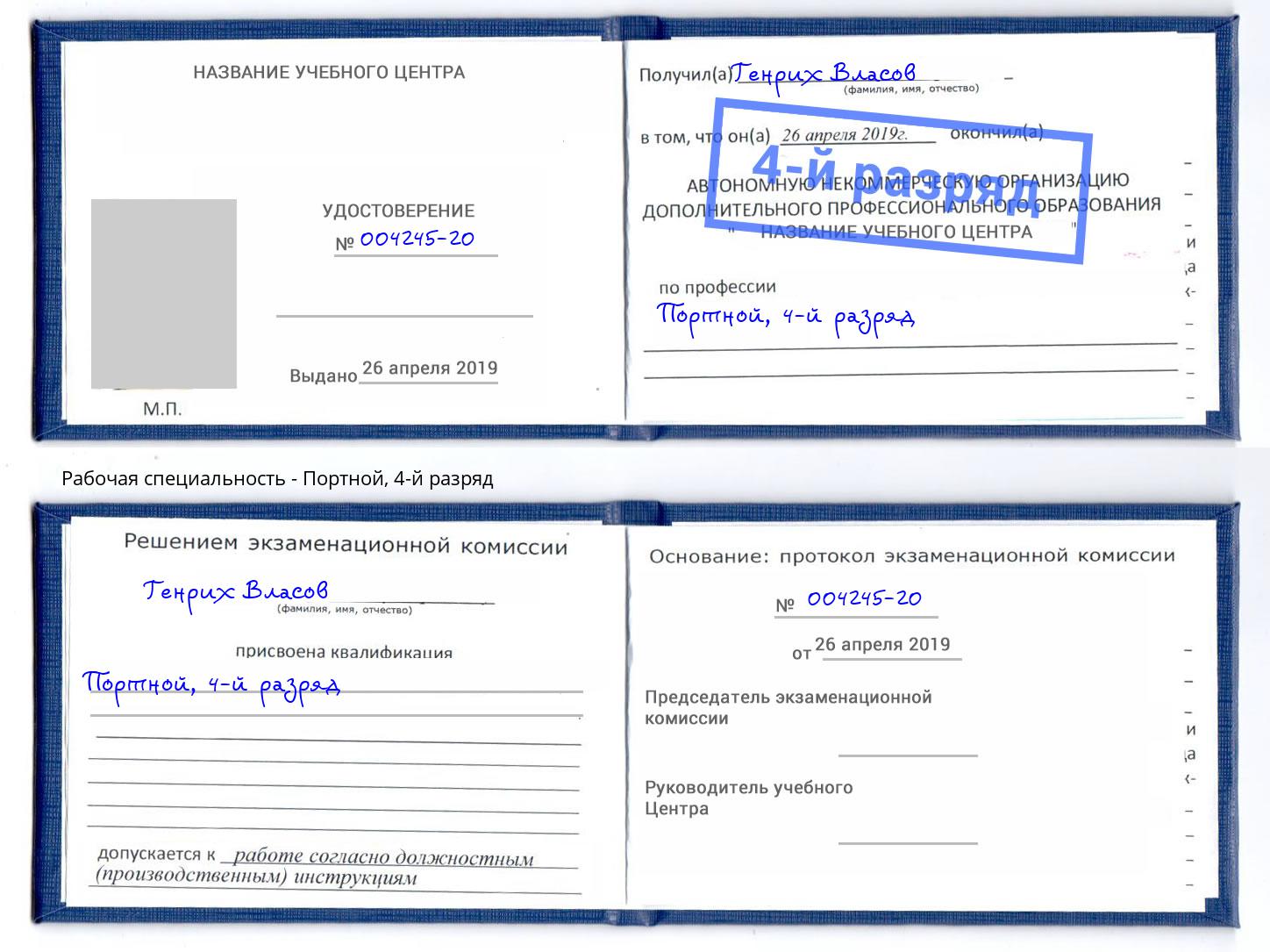 корочка 4-й разряд Портной Благодарный
