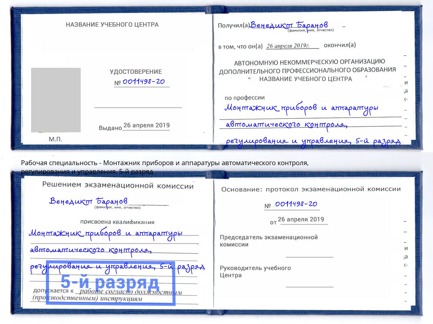 корочка 5-й разряд Монтажник приборов и аппаратуры автоматического контроля, регулирования и управления Благодарный