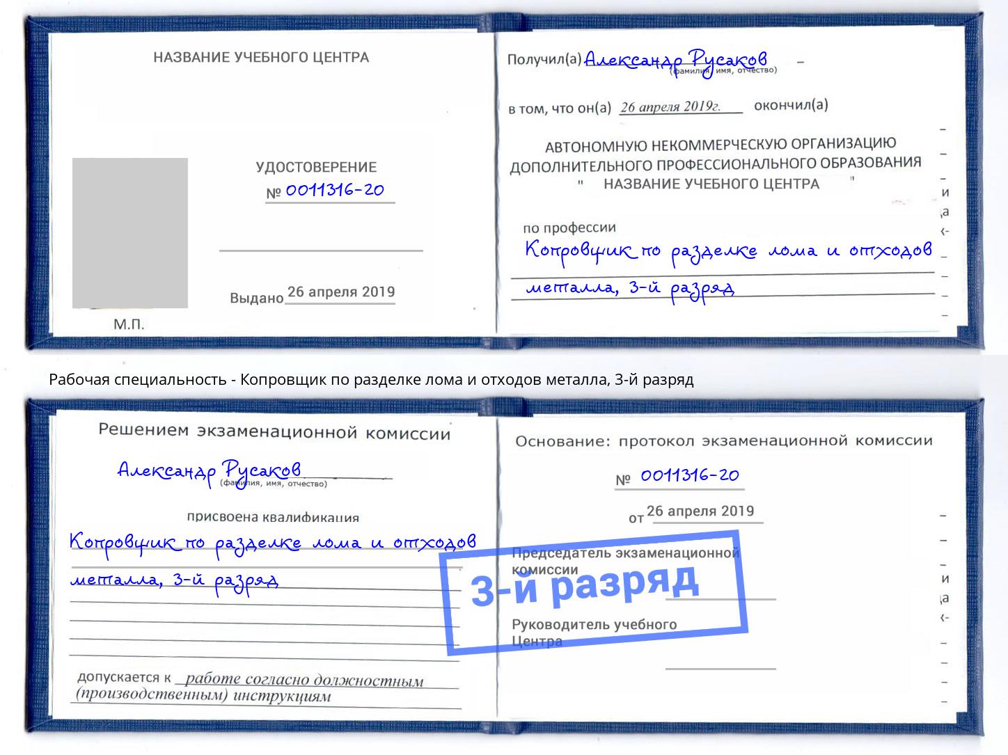 корочка 3-й разряд Копровщик по разделке лома и отходов металла Благодарный