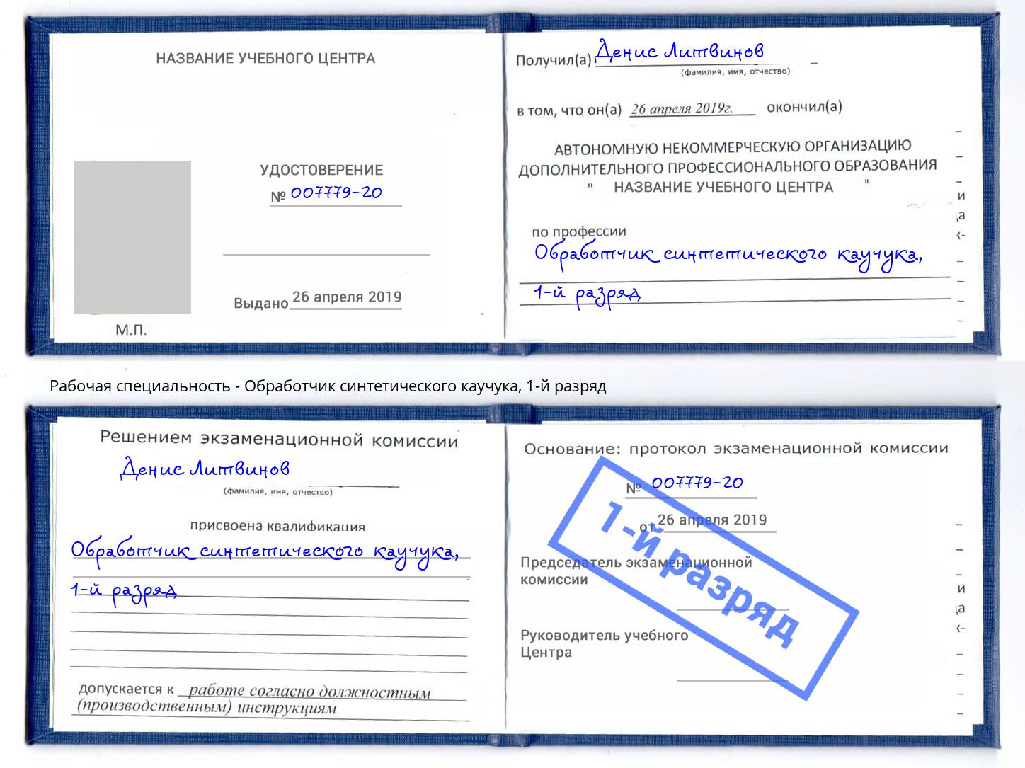 корочка 1-й разряд Обработчик синтетического каучука Благодарный