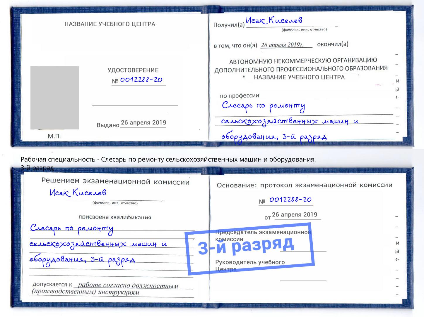корочка 3-й разряд Слесарь по ремонту сельскохозяйственных машин и оборудования Благодарный