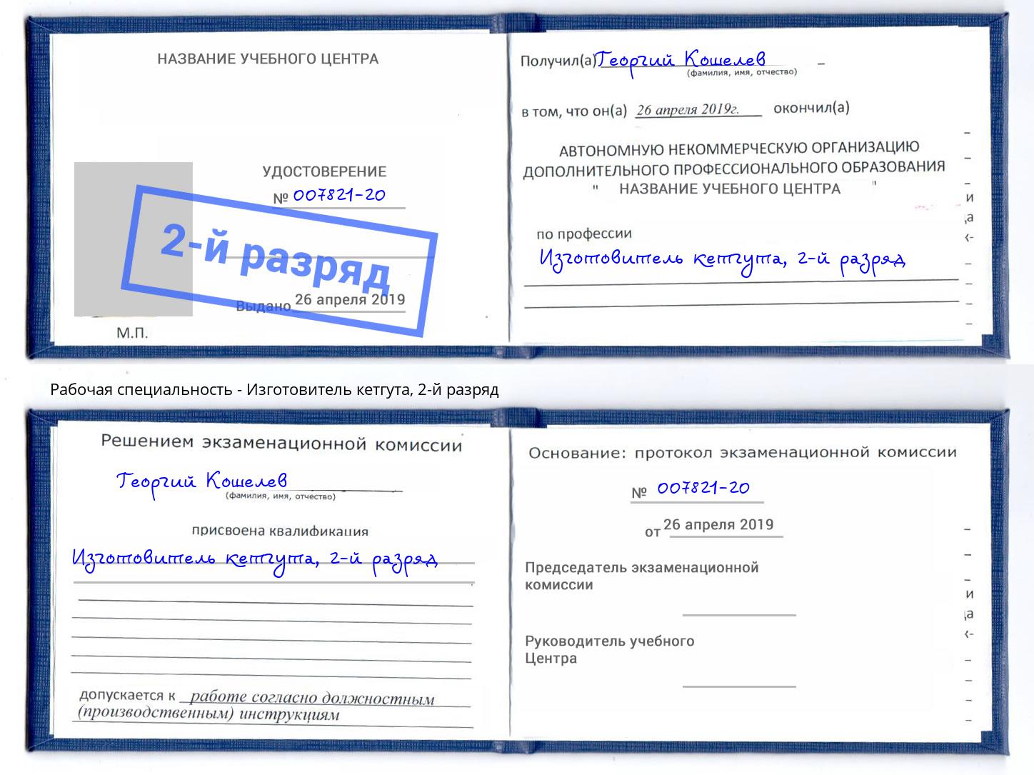 корочка 2-й разряд Изготовитель кетгута Благодарный
