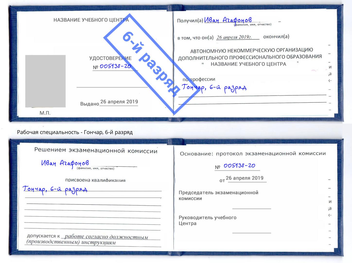корочка 6-й разряд Гончар Благодарный