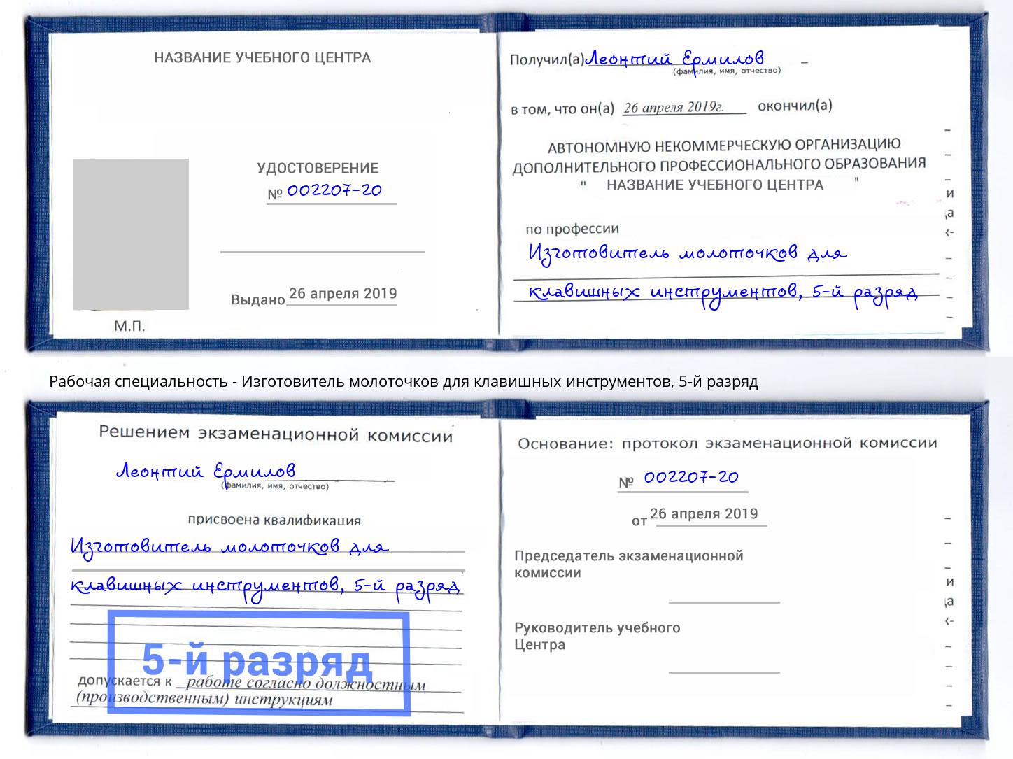 корочка 5-й разряд Изготовитель молоточков для клавишных инструментов Благодарный