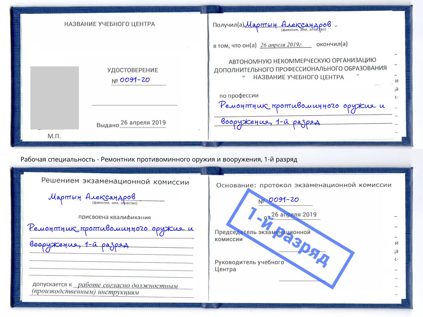 корочка 1-й разряд Ремонтник противоминного оружия и вооружения Благодарный