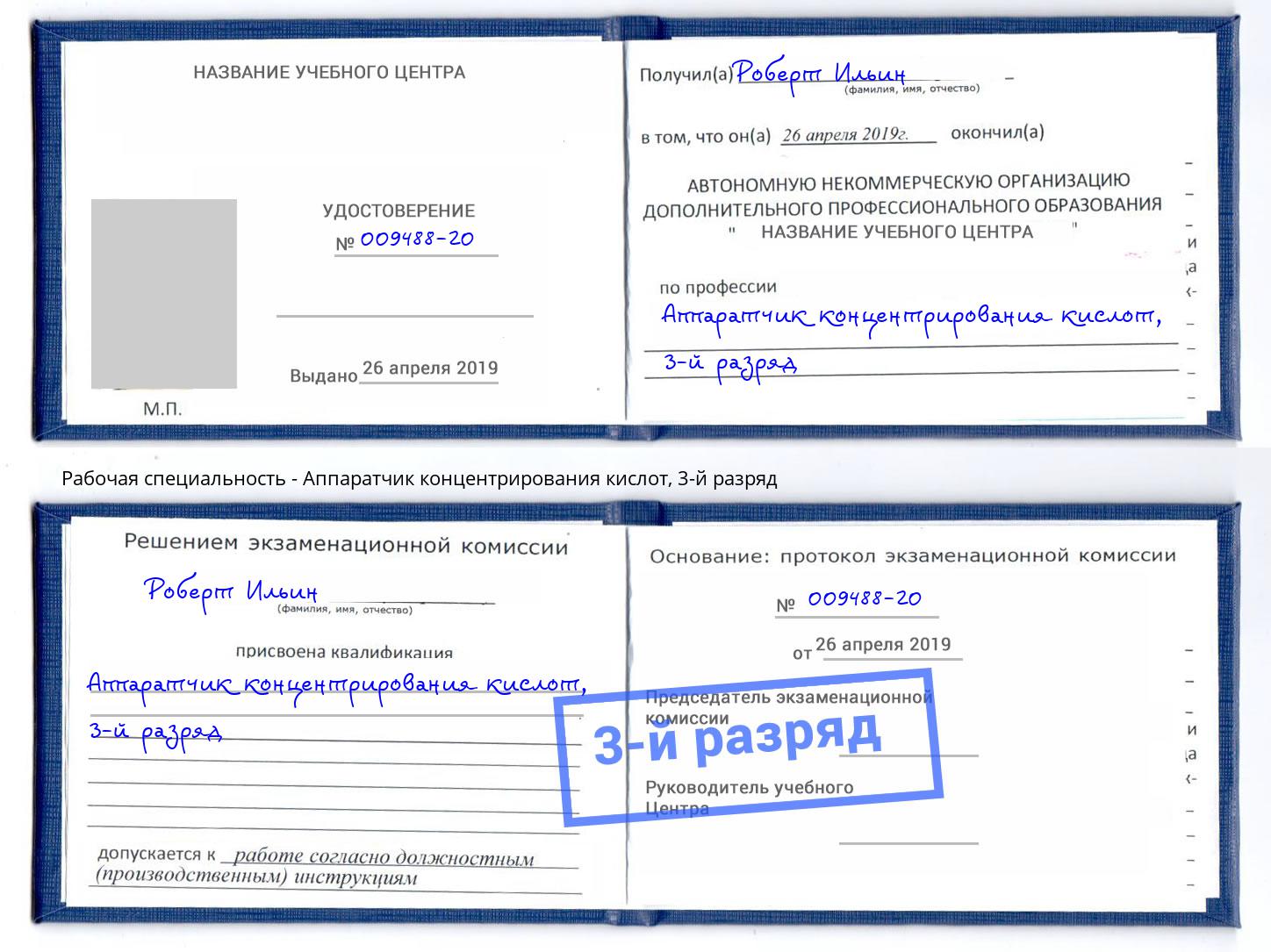корочка 3-й разряд Аппаратчик концентрирования кислот Благодарный