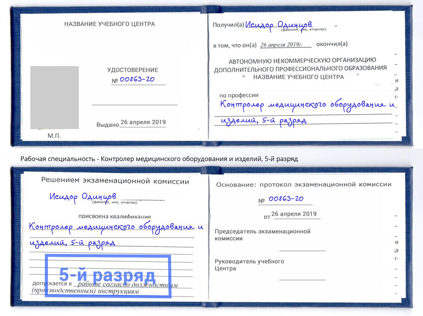 корочка 5-й разряд Контролер медицинского оборудования и изделий Благодарный