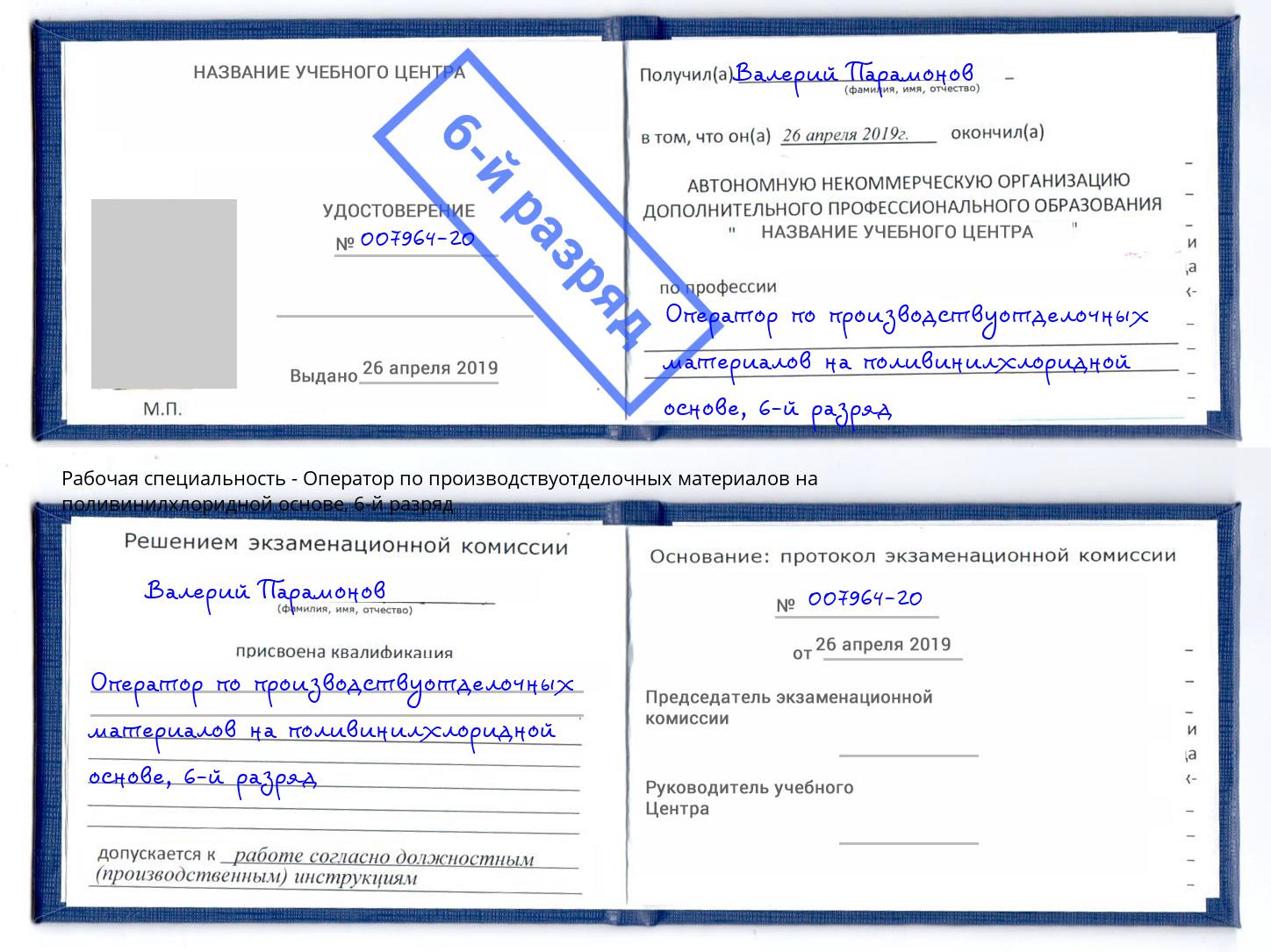 корочка 6-й разряд Оператор по производствуотделочных материалов на поливинилхлоридной основе Благодарный