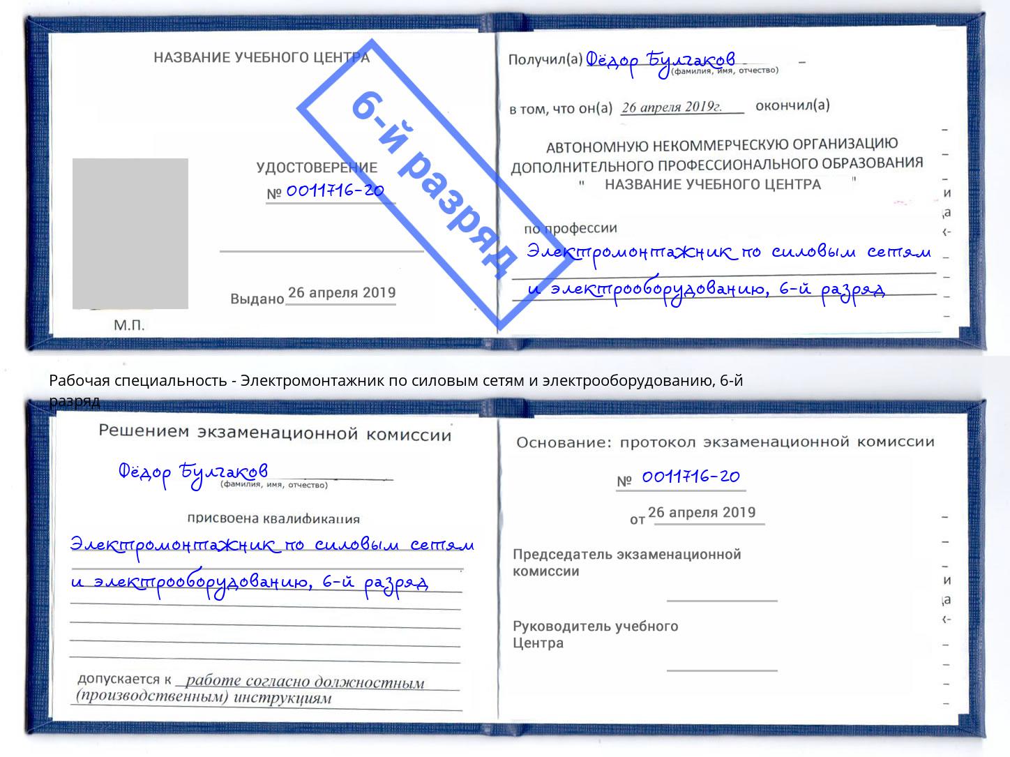 корочка 6-й разряд Электромонтажник по силовым линиям и электрооборудованию Благодарный