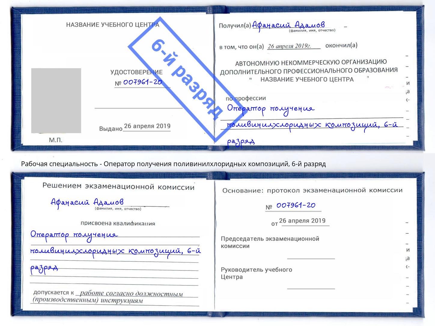 корочка 6-й разряд Оператор получения поливинилхлоридных композиций Благодарный