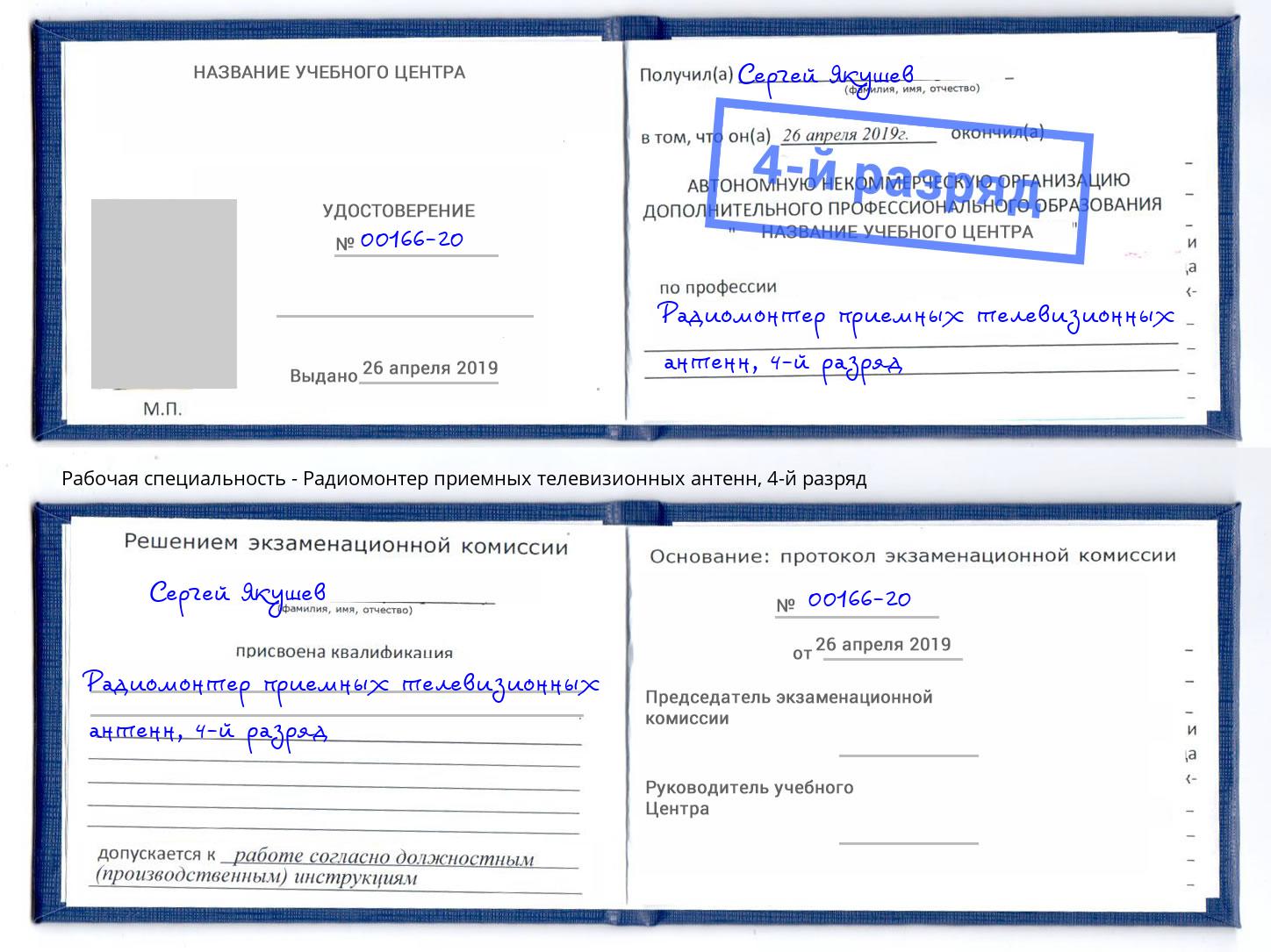 корочка 4-й разряд Радиомонтер приемных телевизионных антенн Благодарный