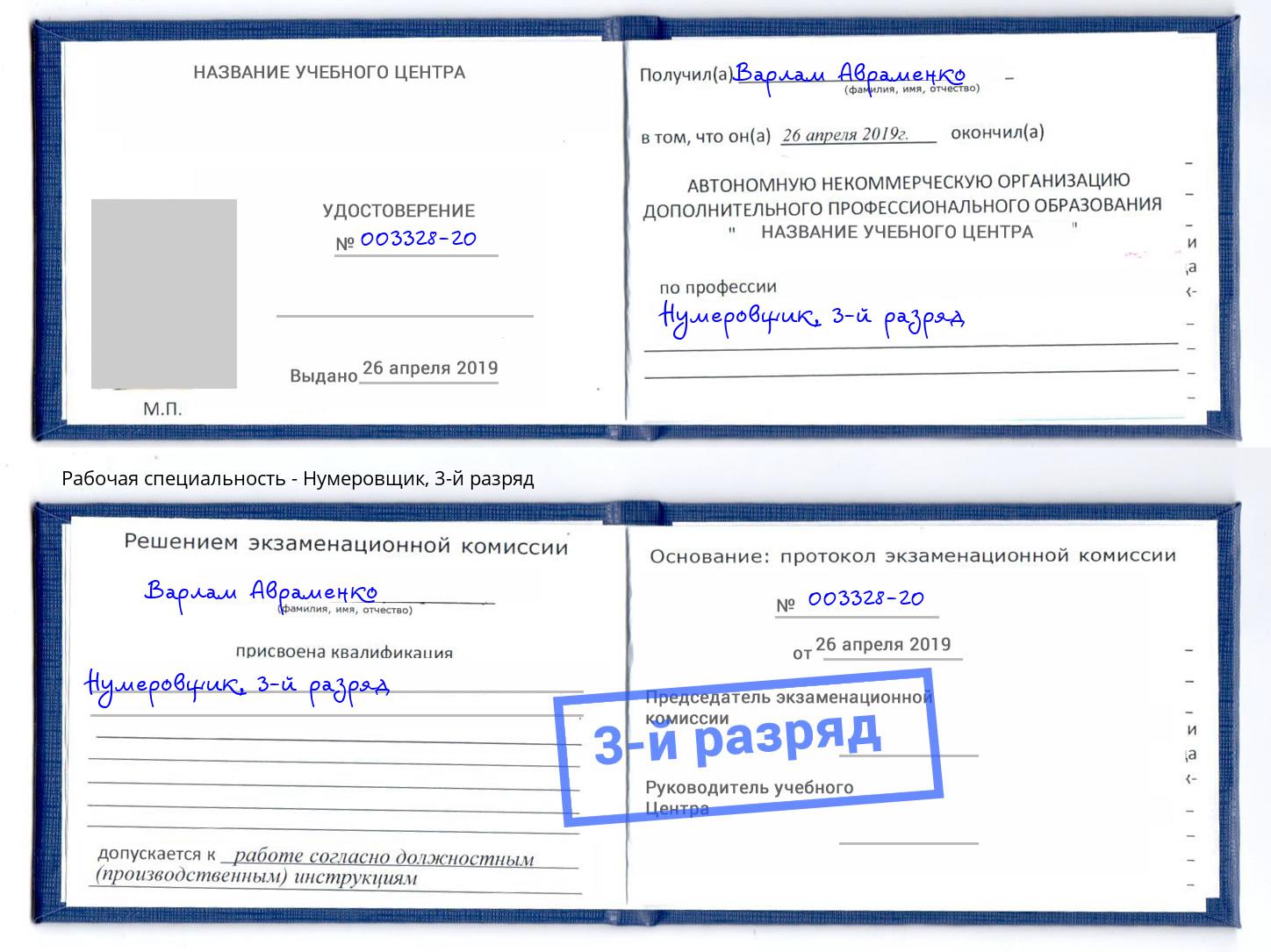 корочка 3-й разряд Нумеровщик Благодарный