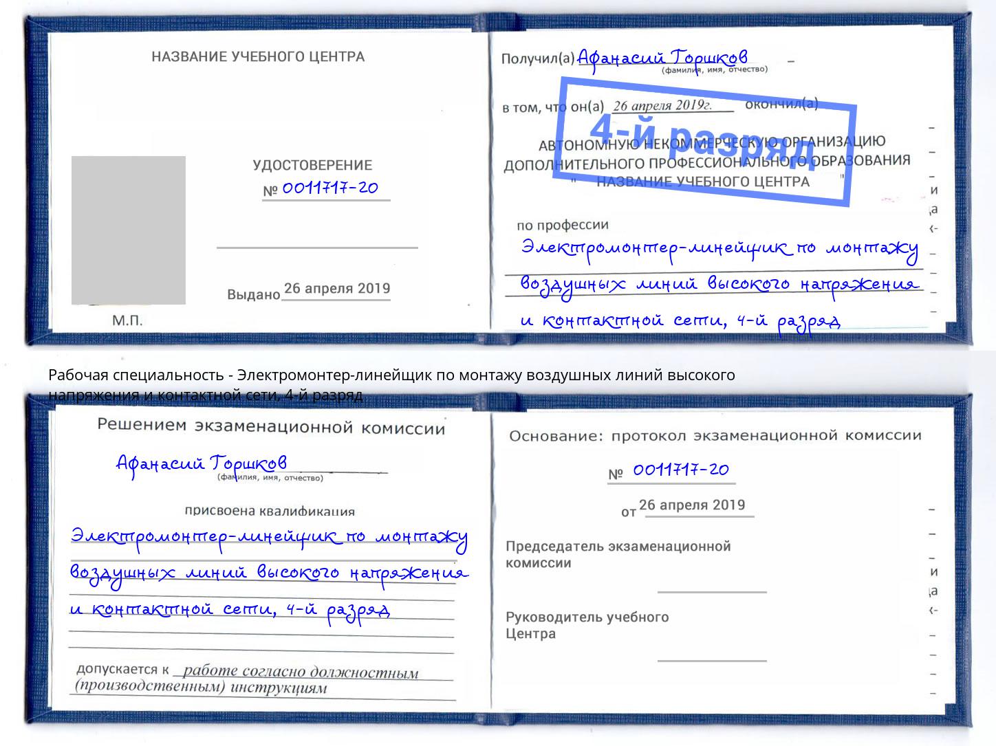 корочка 4-й разряд Электромонтер-линейщик по монтажу воздушных линий высокого напряжения и контактной сети Благодарный