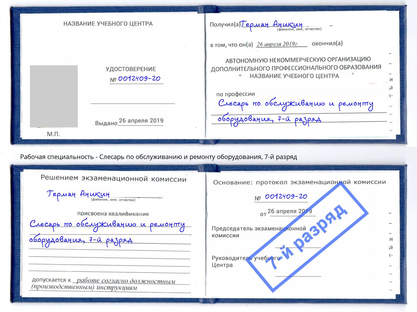 корочка 7-й разряд Слесарь по обслуживанию и ремонту оборудования Благодарный