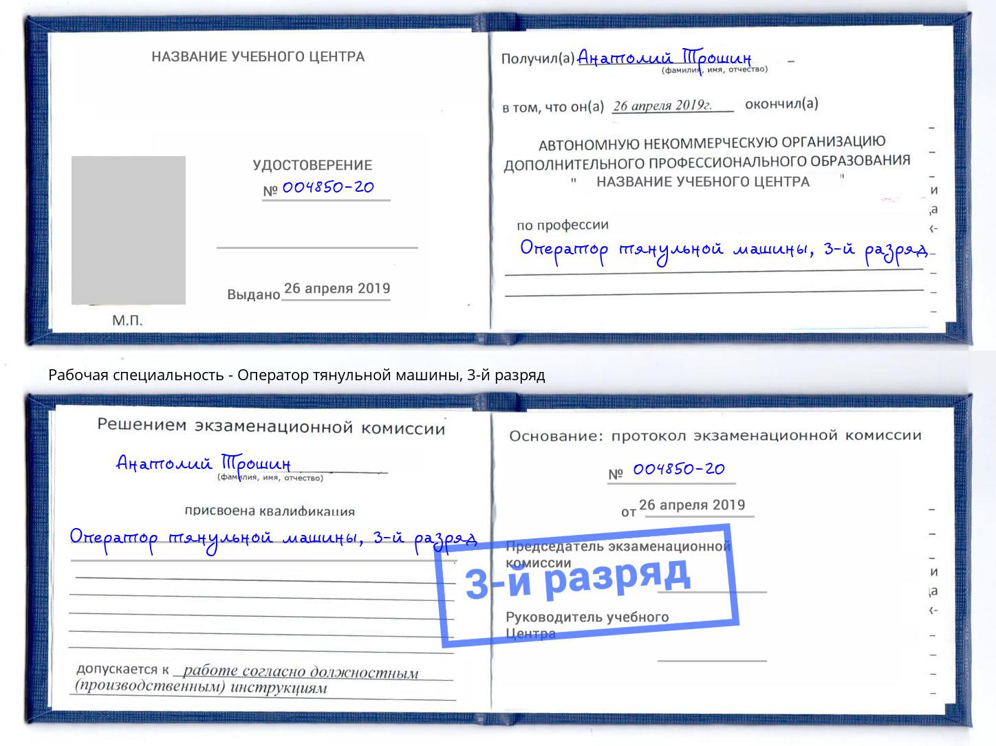 корочка 3-й разряд Оператор тянульной машины Благодарный