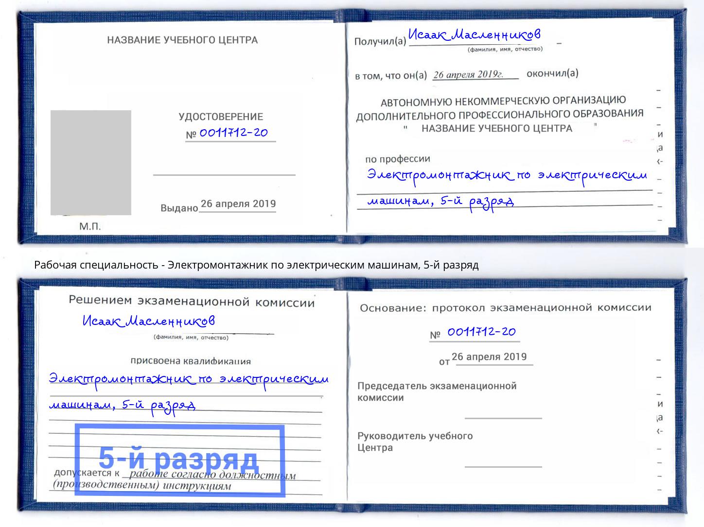 корочка 5-й разряд Электромонтажник по электрическим машинам Благодарный