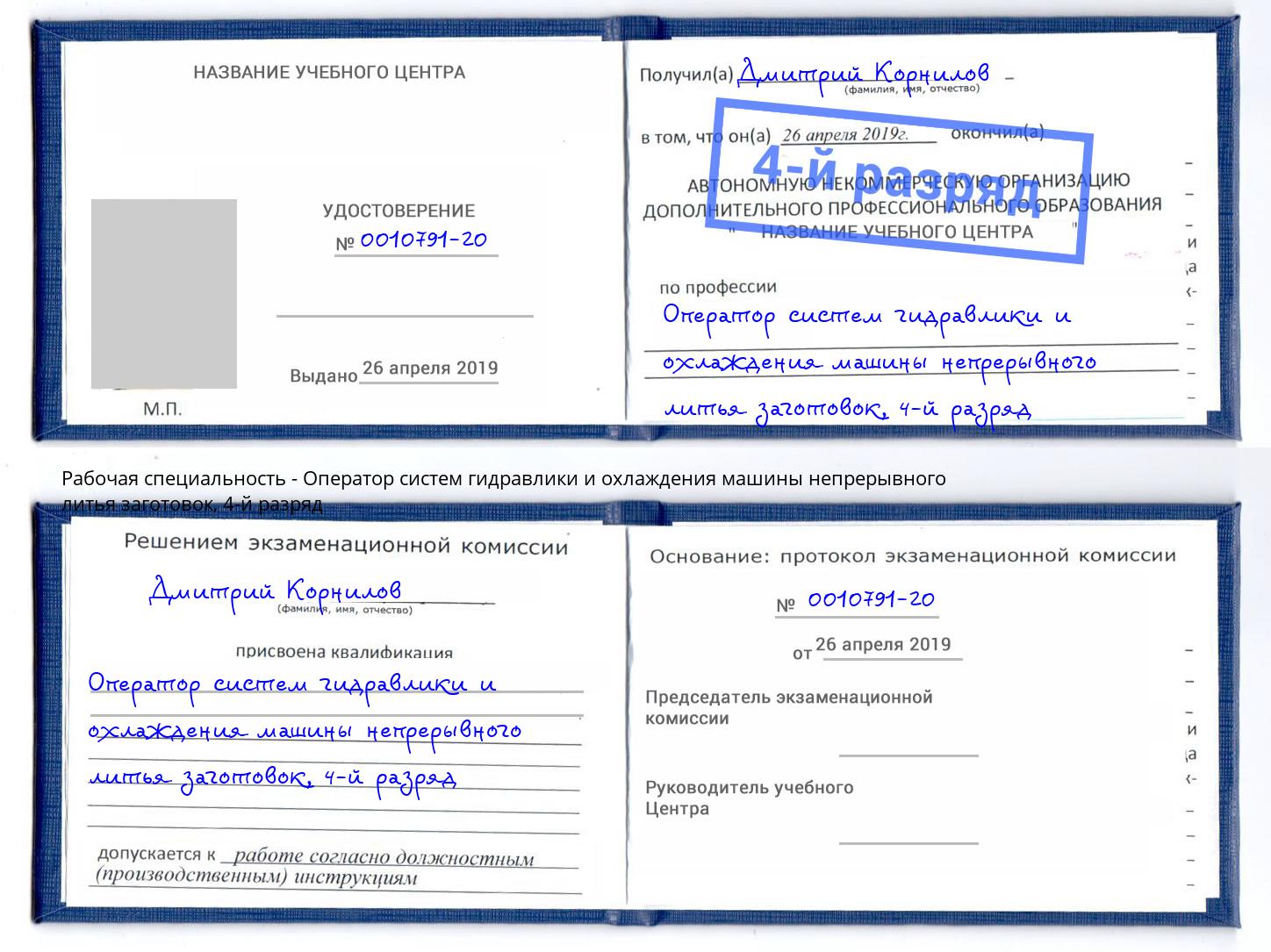 корочка 4-й разряд Оператор систем гидравлики и охлаждения машины непрерывного литья заготовок Благодарный