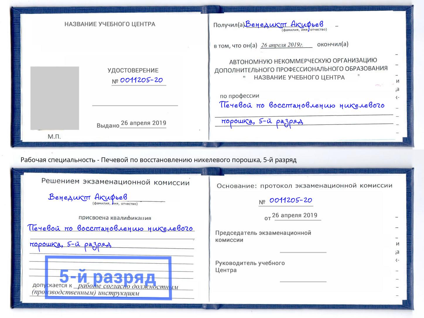 корочка 5-й разряд Печевой по восстановлению никелевого порошка Благодарный