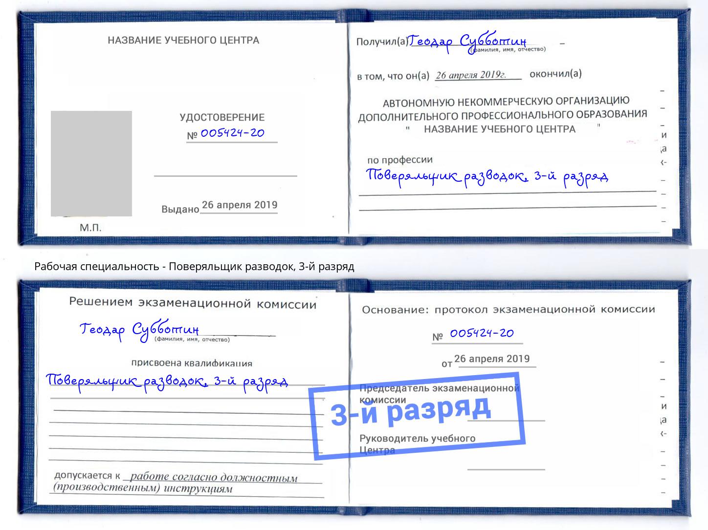 корочка 3-й разряд Поверяльщик разводок Благодарный