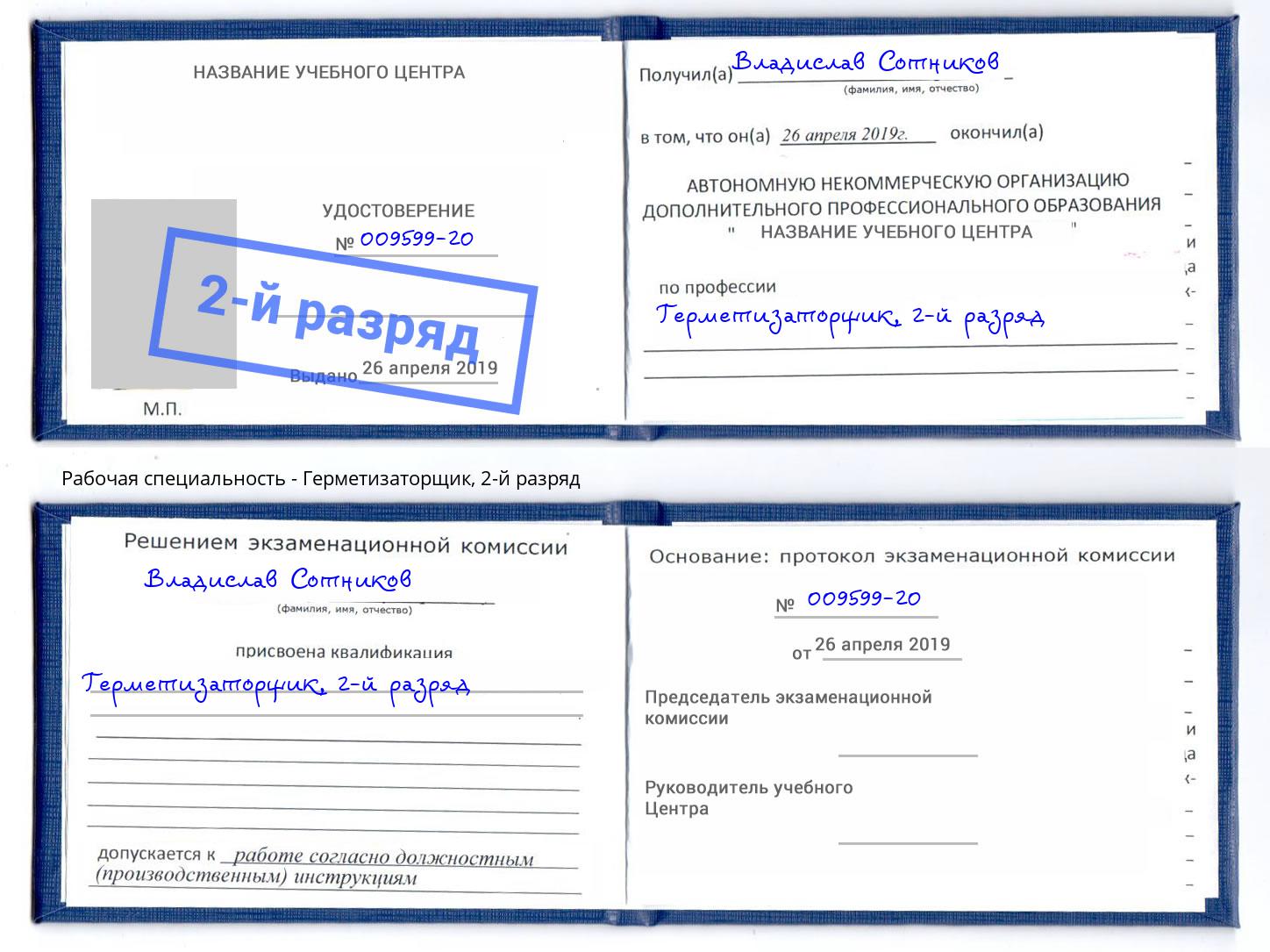 корочка 2-й разряд Герметизаторщик Благодарный