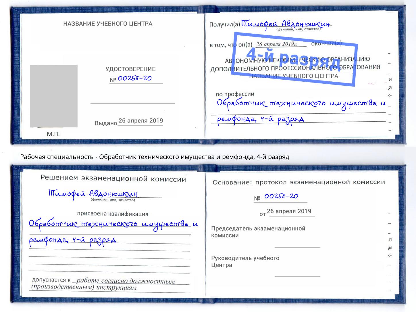 корочка 4-й разряд Обработчик технического имущества и ремфонда Благодарный