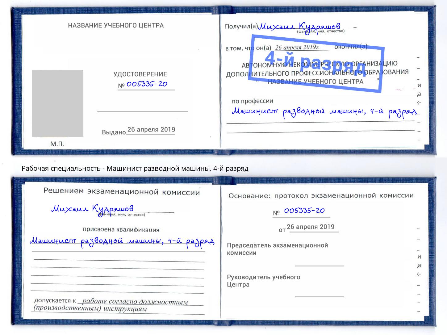 корочка 4-й разряд Машинист разводной машины Благодарный