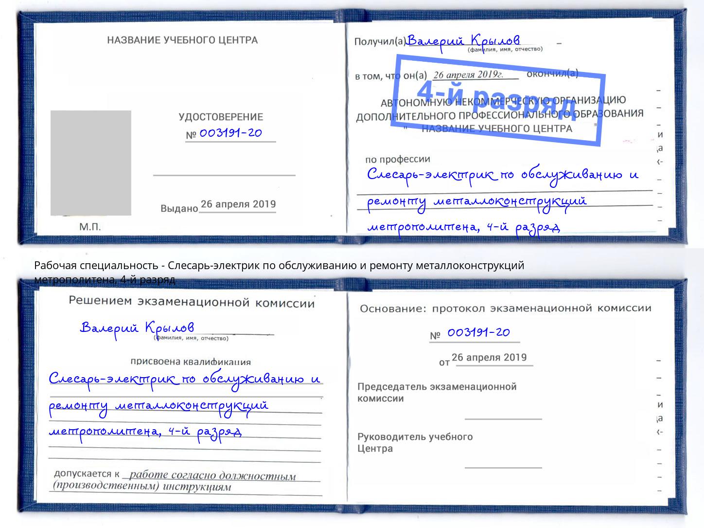 корочка 4-й разряд Слесарь-электрик по обслуживанию и ремонту металлоконструкций метрополитена Благодарный