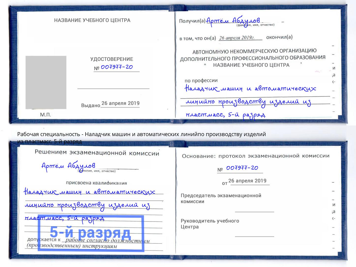 корочка 5-й разряд Наладчик машин и автоматических линийпо производству изделий из пластмасс Благодарный