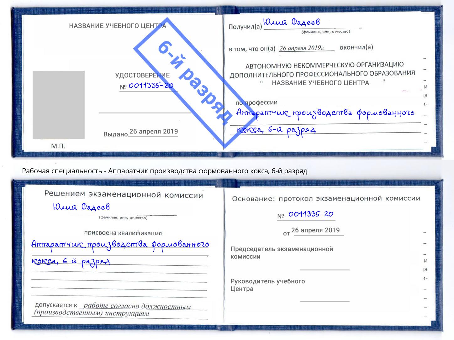 корочка 6-й разряд Аппаратчик производства формованного кокса Благодарный