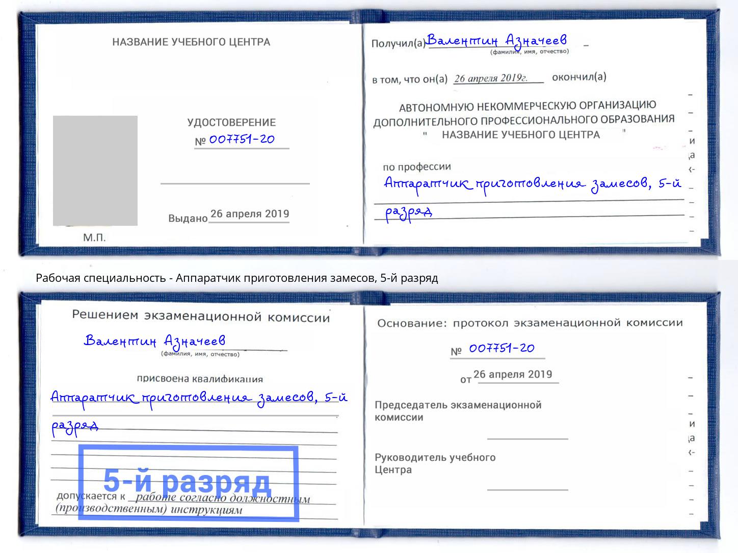 корочка 5-й разряд Аппаратчик приготовления замесов Благодарный