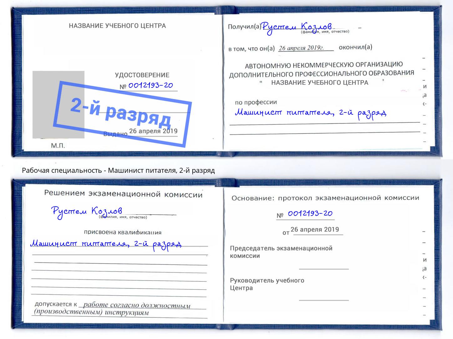 корочка 2-й разряд Машинист питателя Благодарный