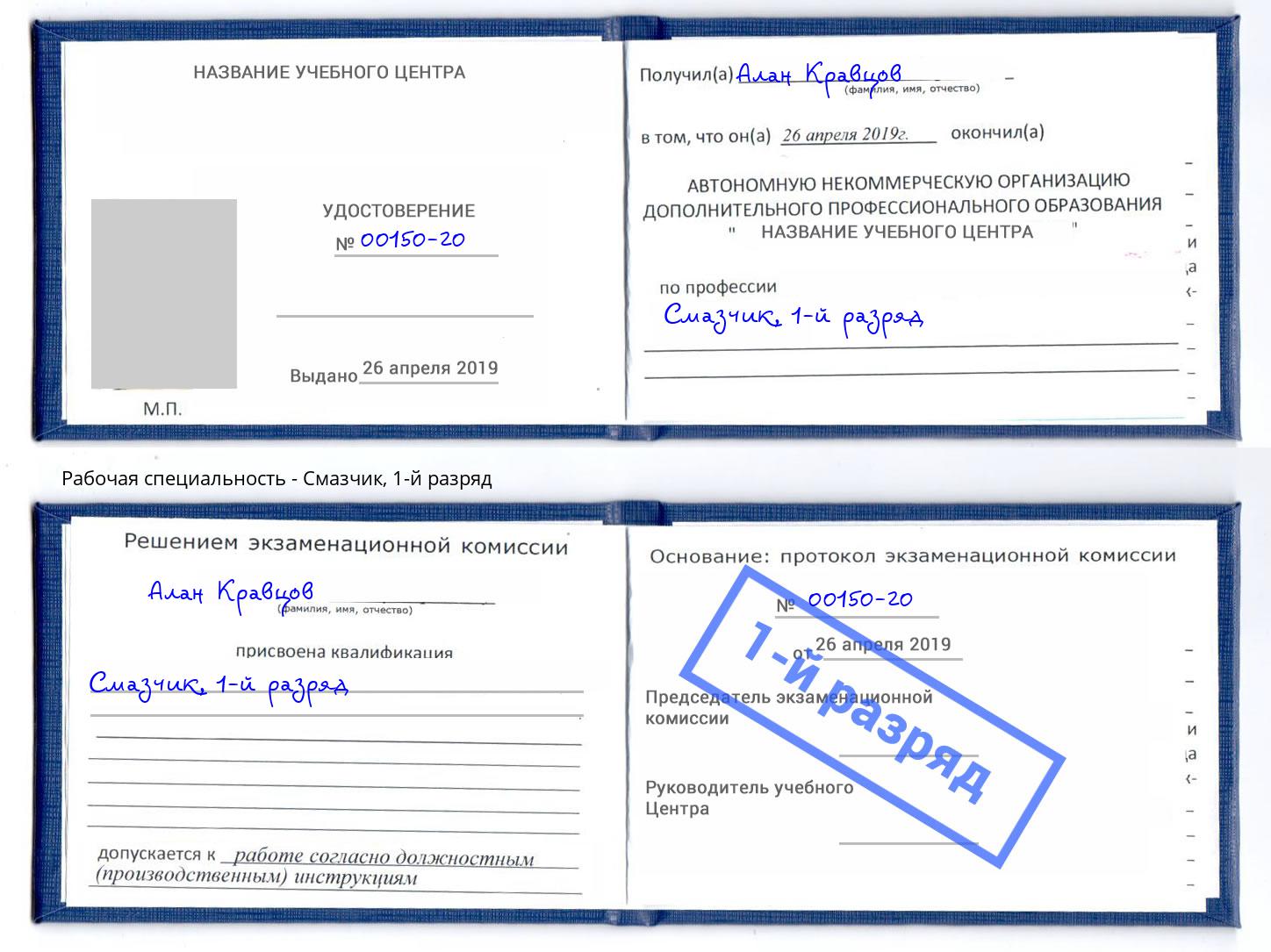 корочка 1-й разряд Смазчик Благодарный