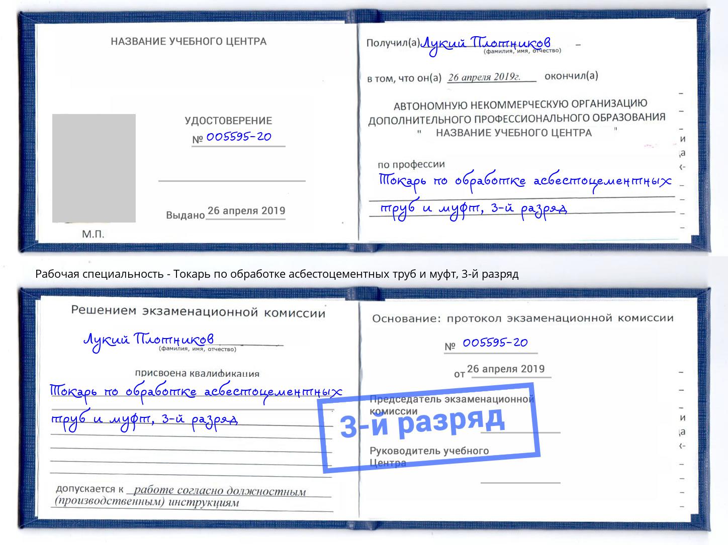 корочка 3-й разряд Токарь по обработке асбестоцементных труб и муфт Благодарный