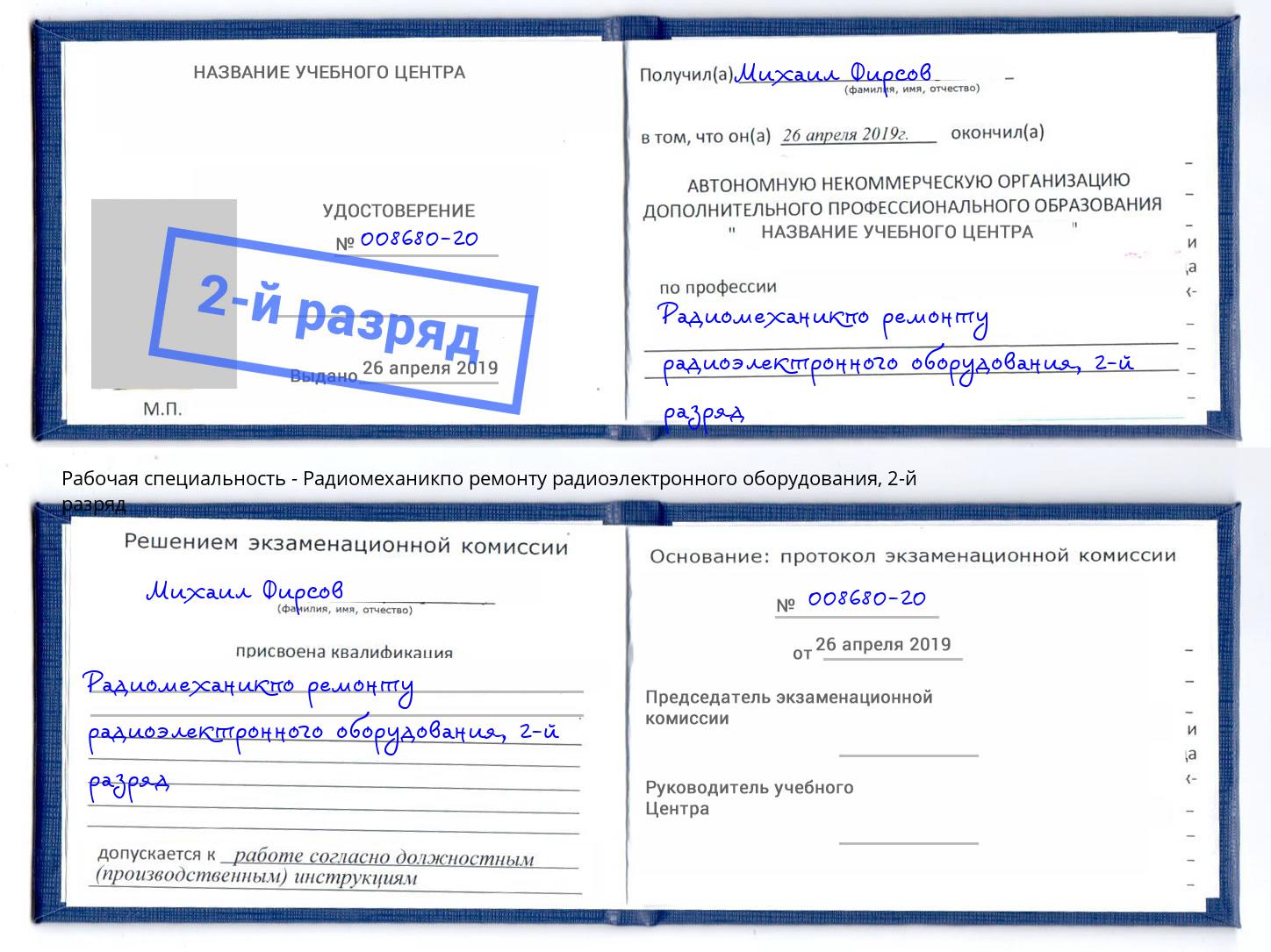 корочка 2-й разряд Радиомеханикпо ремонту радиоэлектронного оборудования Благодарный